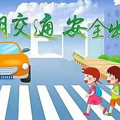 【钢三路小学二三班】交通安全伴我行——道路交通安全教育