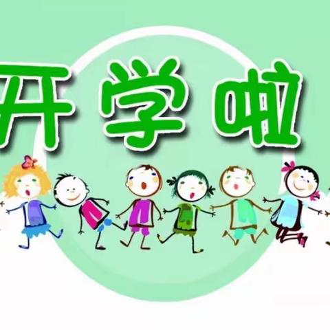 2019秋季高桥镇中心幼儿园开学通知及温馨提示