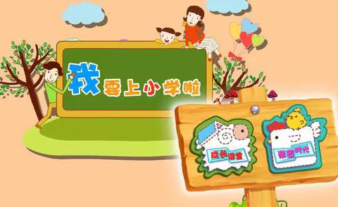 “幼小衔接，走进小学”活动