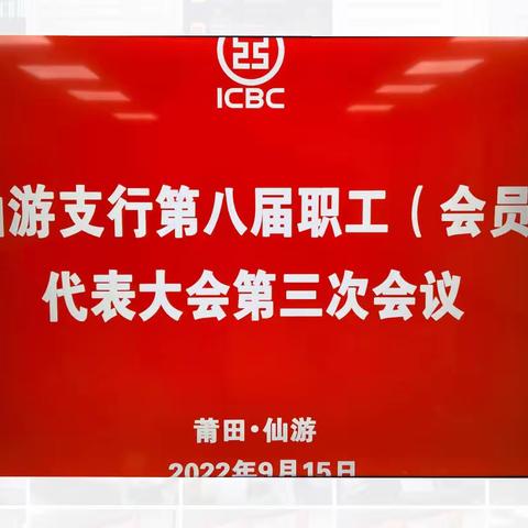 中国工商银行莆田仙游支行顺利召开第八届职工代表大会第三次会议