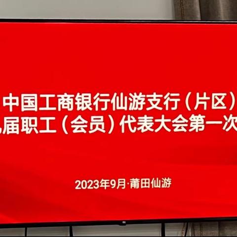 莆田仙游支行顺利召开第九届职工代表大会第一次会议