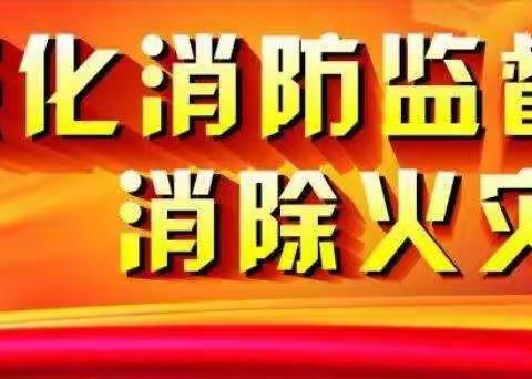 志丹县园丁幼儿园消防知识讲座及消防演练活动——《珍爱生命，远离火灾》