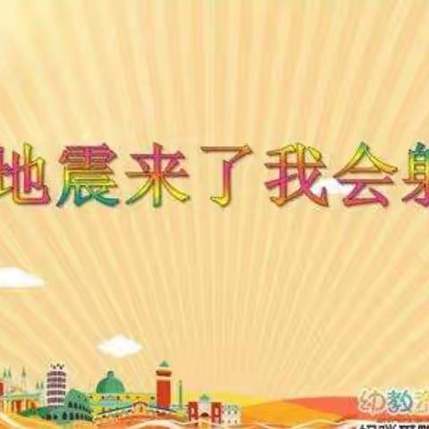 防震常演练，安全在我心——志丹县园丁幼儿园开展防震减灾疏散演练活动
