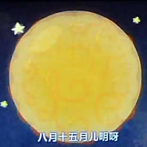 志丹县园丁幼儿园喜迎中秋主题活动