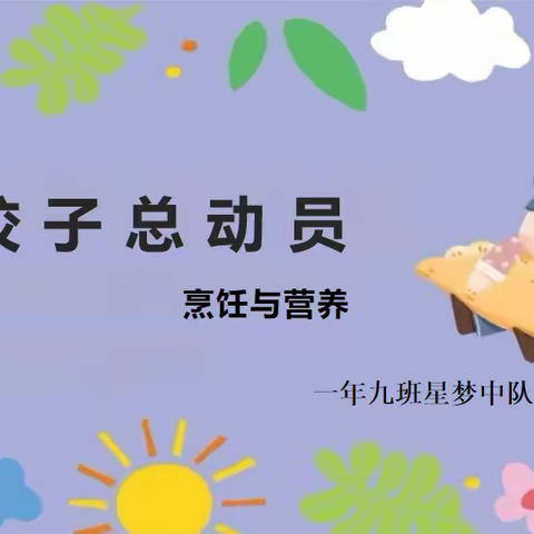 劳动创造美好生活，泉州师范附属小学“劳动教育月” ——2022级9班“家长志愿者进课堂--饺子总动员”