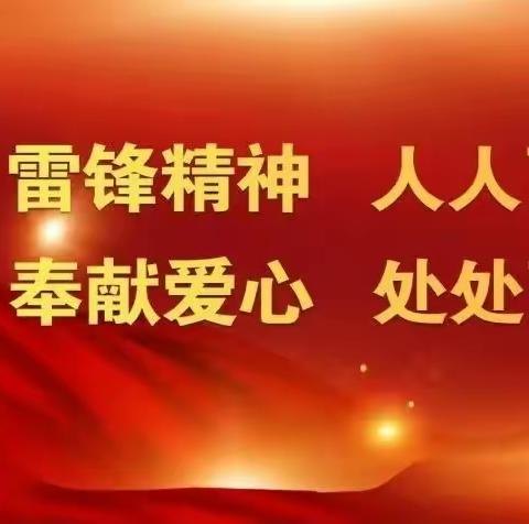 三月花开春风暖，学习雷锋正当时——泉州师院附小2022级9班志愿服务活动