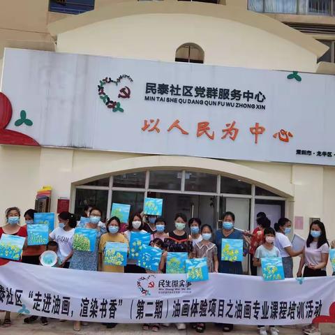 【民泰社区民生微实事】民泰社区“走进油画，渲染书香”（第二期）油画体验项目之油画专业课程培训活动