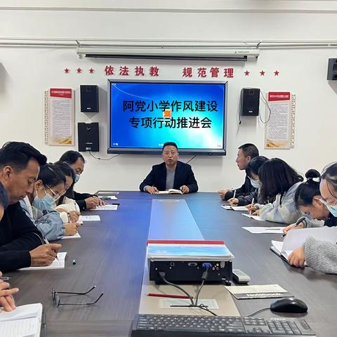 阿党镇中心小学开展作风建设专项行动推进会