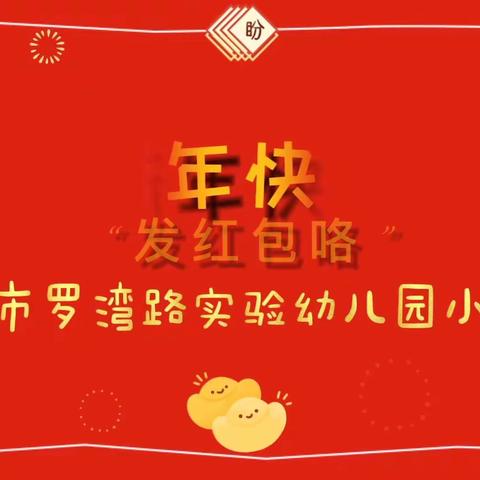 新年活动之发红包咯———溧阳市罗湾路实验幼儿园小七班