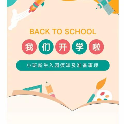 悦悦幼儿园小班新生入园须知及准备事项！