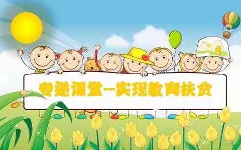 专递课堂，让城乡共享优质教育资源实现教育扶贫