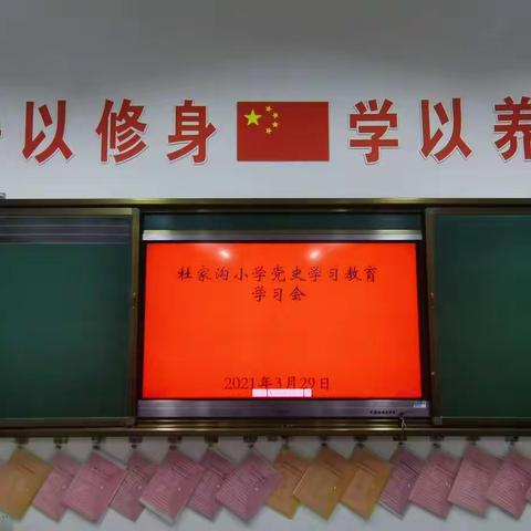 杜家沟小学召开党史学习教育交流研讨会