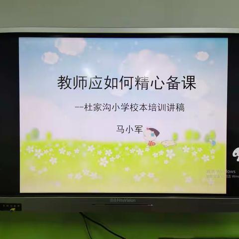 有“备”而来，方能胸有成竹——杜家沟小学开展校本培训活动