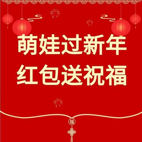 新力萌娃过新年，创意红包送祝福