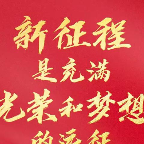 踏征程初心如磐，齐奋进共赴未来——沁源县中峪乡中心学校工作周刊