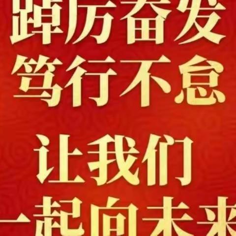 依依不舍辛丑年         虎虎生威迎新年——中峪中心校周刊