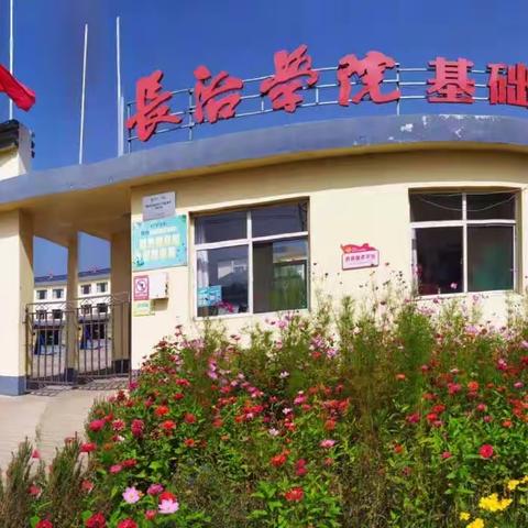 执着教育使命    不负桃李芳华——中峪中心校周刊