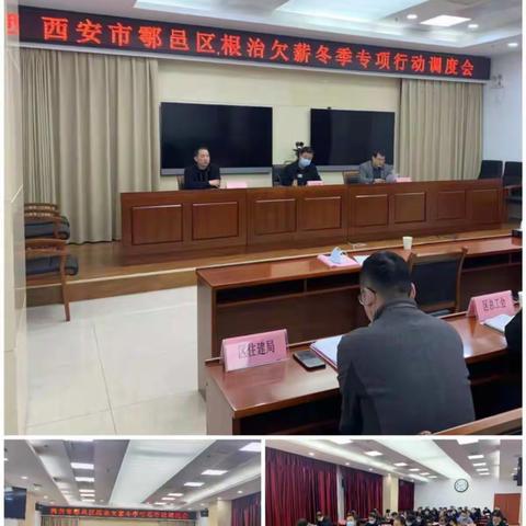 鄠邑区召开2021年根治欠薪冬季专项行动调度会