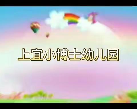 梧州市龙圩区上宜小博士幼儿园~~~~停课不停学，线上同成长分享图片