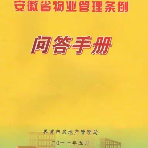 《安徽省物业管理条例问答手册》2017年5月