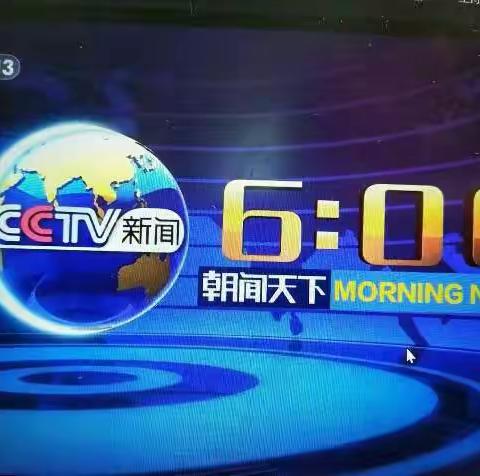 让我们线上相遇，共同努力！——2022年12月23号观《朝闻天下》有感