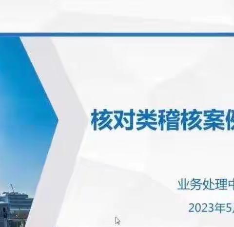 绿洲西路支行关于核对类稽核业务学习心得