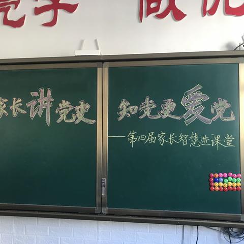 家长讲党史 知党更爱党——东关小学第四届家长智慧进课堂一.5班活动纪实