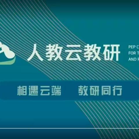 网络研修促成长 ﻿——音德尔第二小学参加“人教云教研”网络教研活动