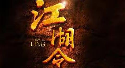 江湖各路豪杰，集结在此，所为何事？