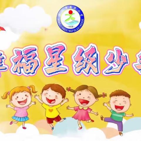 争当劳动之星 我劳动我快乐——幸小星级少年每周评选活动