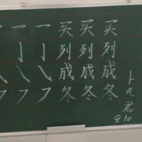 天津路小学9月10号小黑板展示