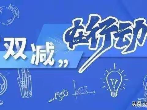 落实“双减”添活力，作业设计提质量