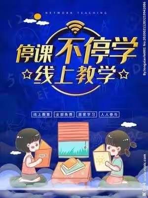 停课不停学——西关学校2020年春季远程教学战“疫”纪实