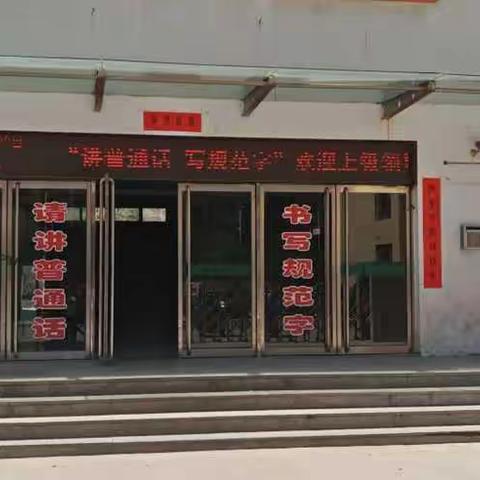 规范语言文字                        传承传统文化