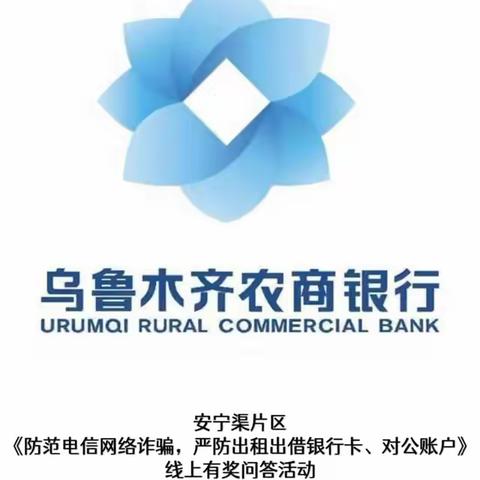 乌鲁木齐农商银行安宁渠支行、桥头支行开展《防范电信网络诈骗，严防出租出借银行卡》线上活动