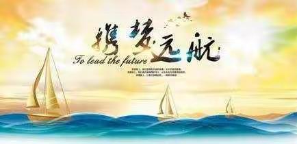 筑梦于心 扬帆起航