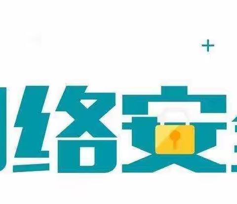 网络安全为人民，网络安全靠人民——中黄小学致家长的一封信