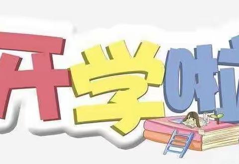 中黄小学2021年春季开学公告
