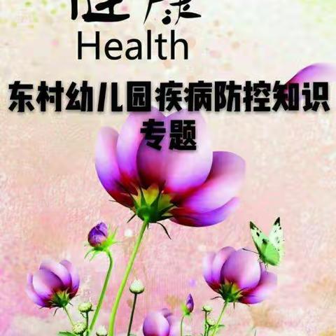 预防传染病，健康你，我，他