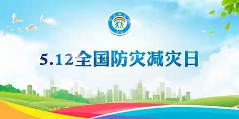 5.12全国防震减灾日主题教育