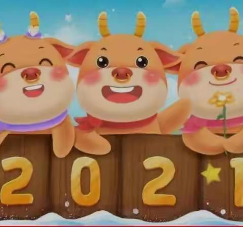 凤翔县南指挥镇八旗屯幼儿园2021年寒假通知及安全事项温馨提示