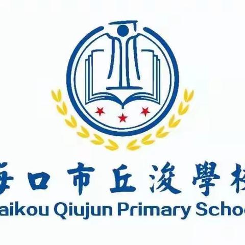 海口市丘浚学校全体教职工科普新冠知识