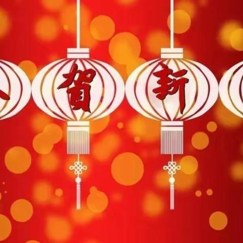 简壹学校全体教职工恭祝大家新春快乐