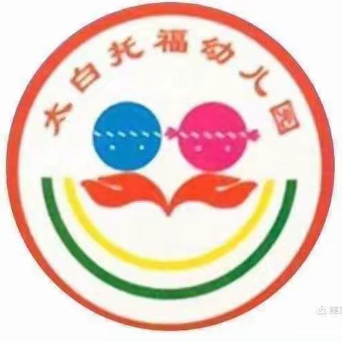 太白托福幼儿园大大班2021一2022学年度第二学期三月份学习生活剪影！