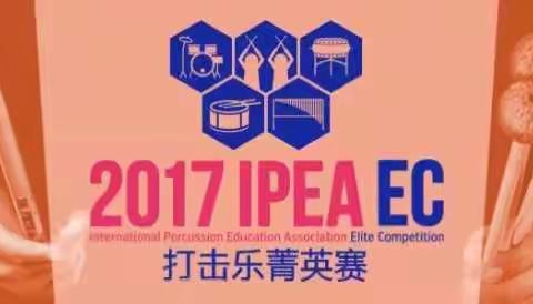 2017 IPEA打击乐菁英赛