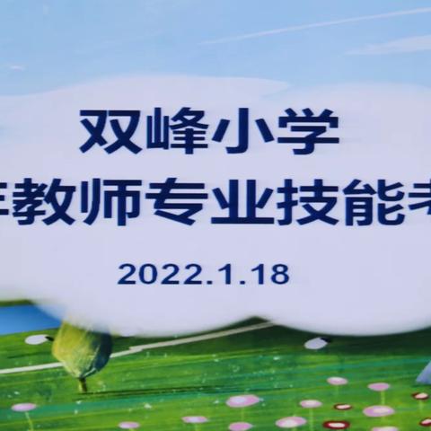 重技能磨砺，促专业成长———记九江市双峰小学术科组青年教师专业技能考核活动