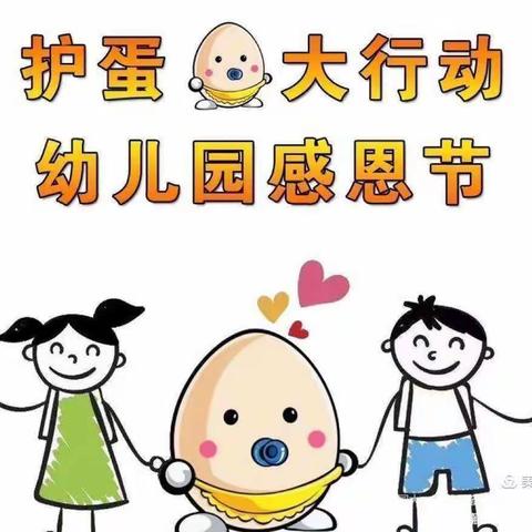 昆明市盘龙区贝尔乐紫东苑幼儿园大二班感恩节护蛋活动