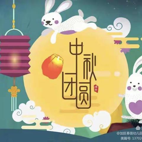 紫东苑幼儿园大二班中秋节活动 - 美篇