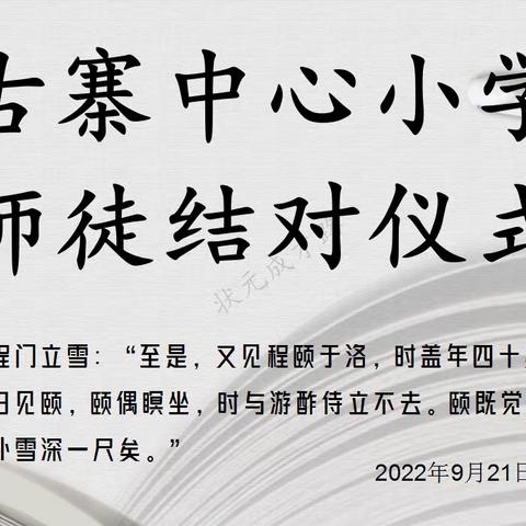 “师徒结对传帮带，亦师亦友共成长”古寨瑶族乡中心小学2022年秋季学期师徒结对仪式