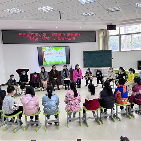 温暖童心 与爱同行 ——三元区东安小学举办困境（留守）儿童关爱活动